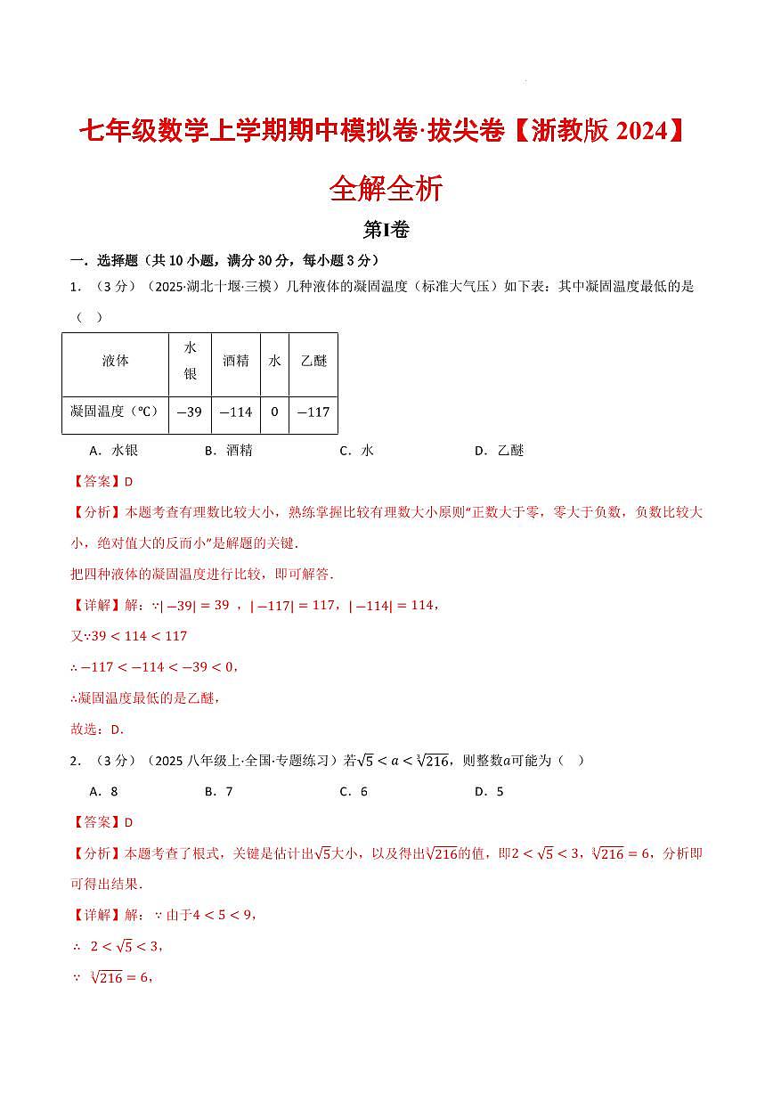 七年级数学上学期期中模拟卷·拔尖卷（浙教版2024）（解析版）第1页