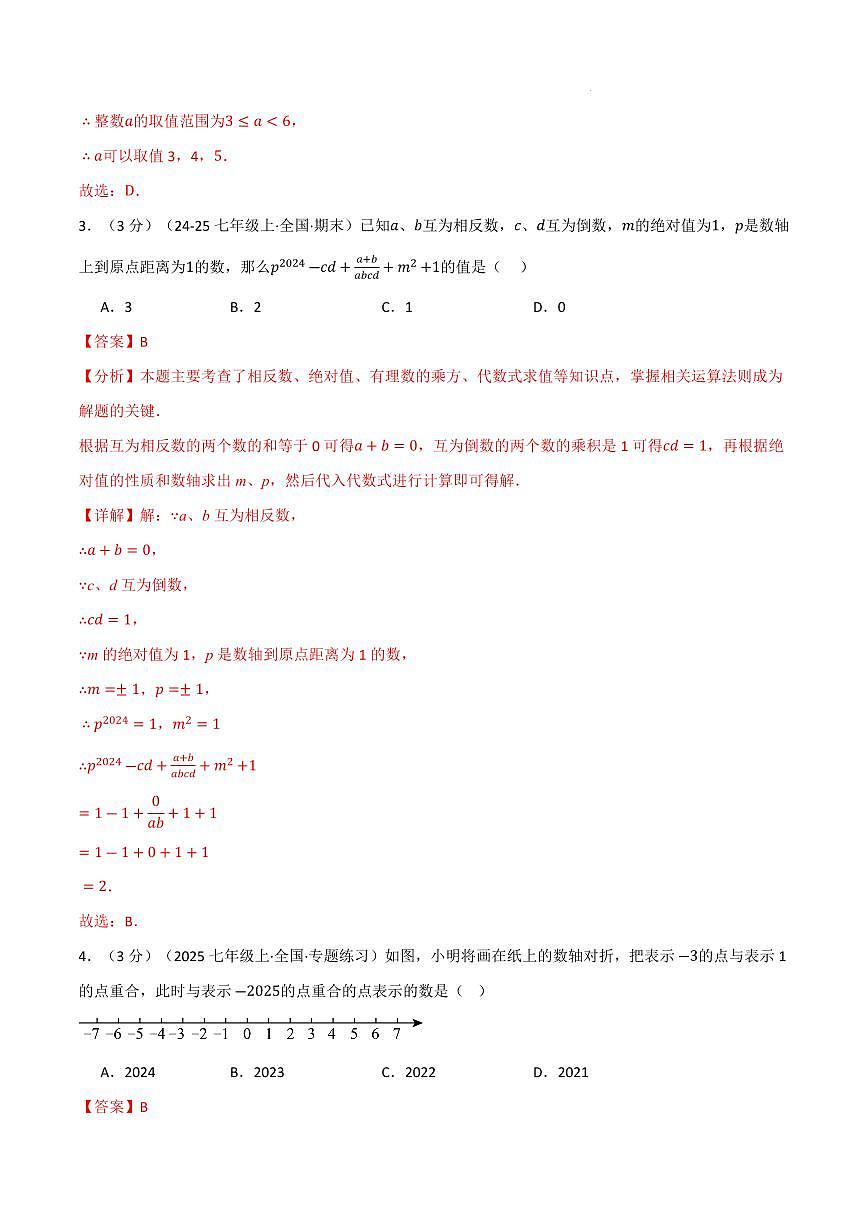 七年级数学上学期期中模拟卷·拔尖卷（浙教版2024）（解析版）第2页
