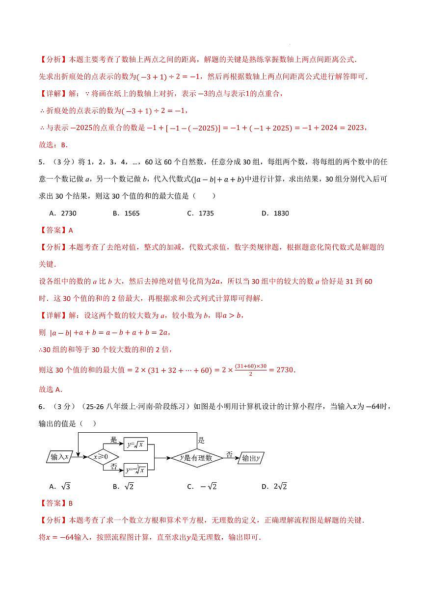 七年级数学上学期期中模拟卷·拔尖卷（浙教版2024）（解析版）第3页