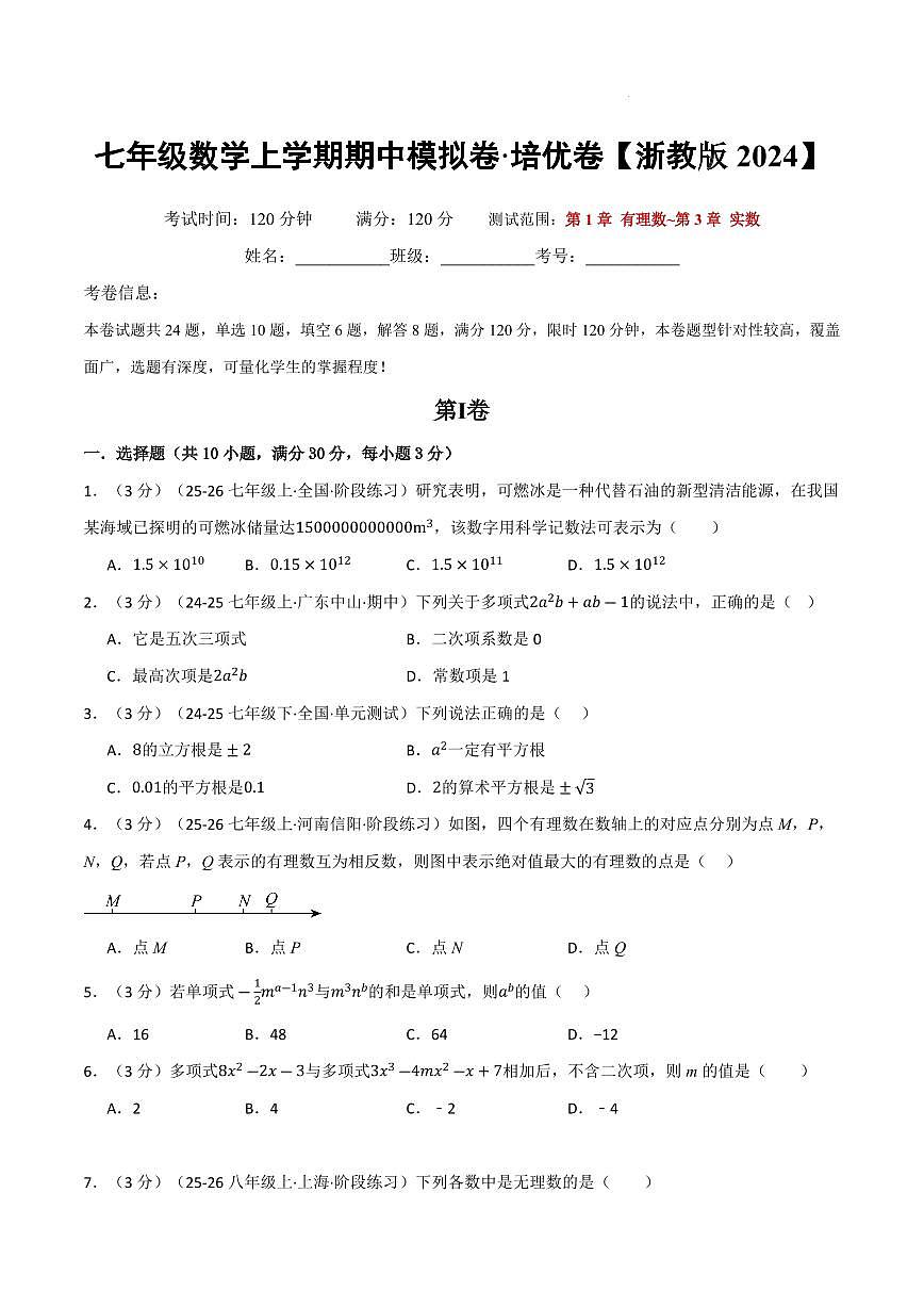 七年级数学上学期期中模拟卷·培优卷（浙教版2024）（原卷版）第1页