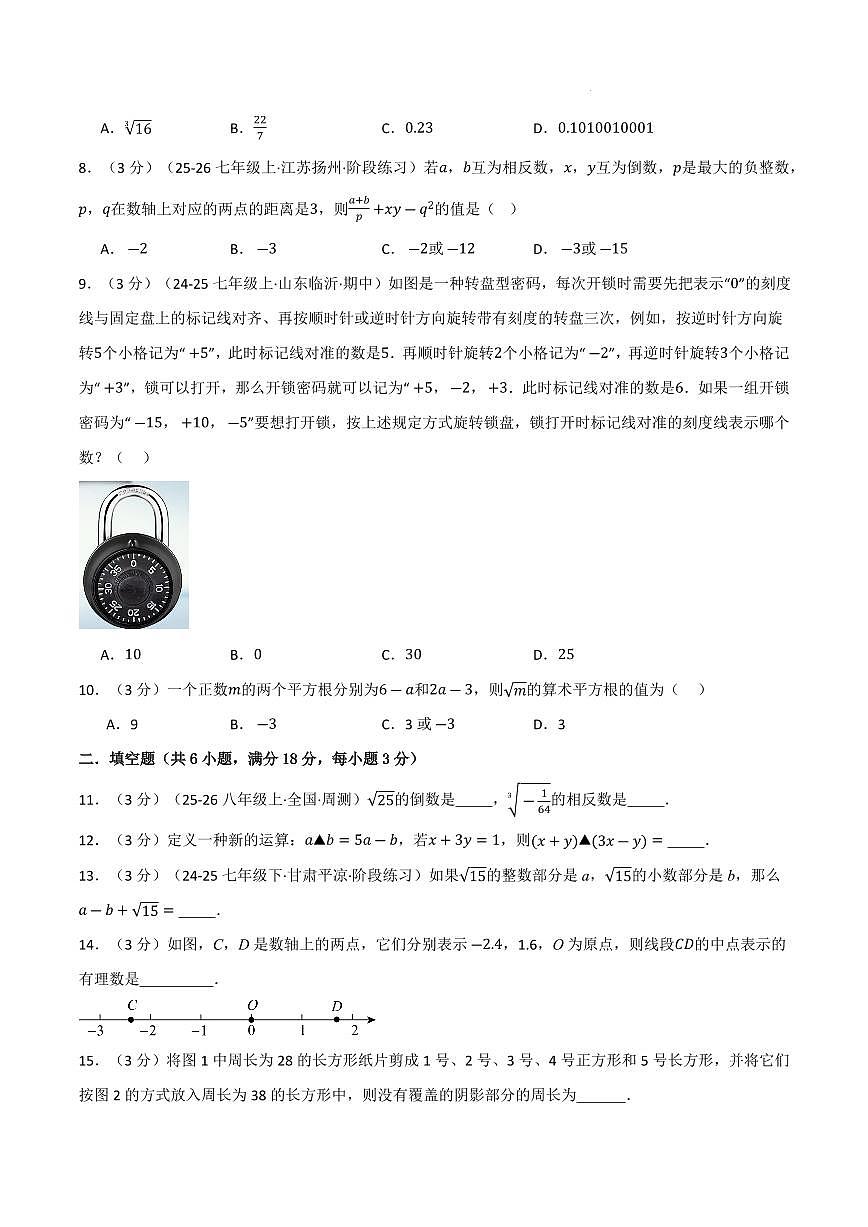 七年级数学上学期期中模拟卷·培优卷（浙教版2024）（原卷版）第2页