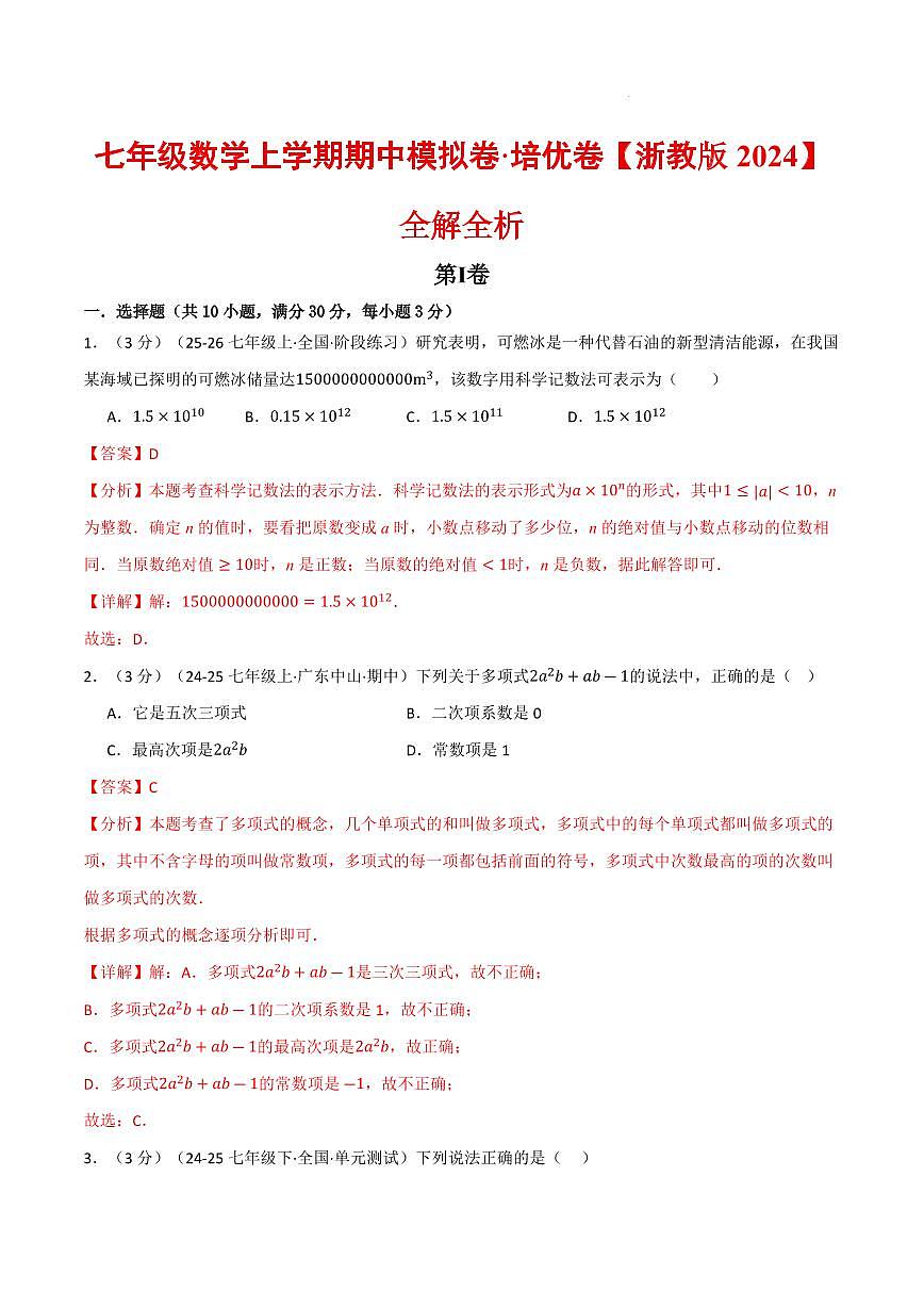 七年级数学上学期期中模拟卷·培优卷（浙教版2024）（解析版）第1页