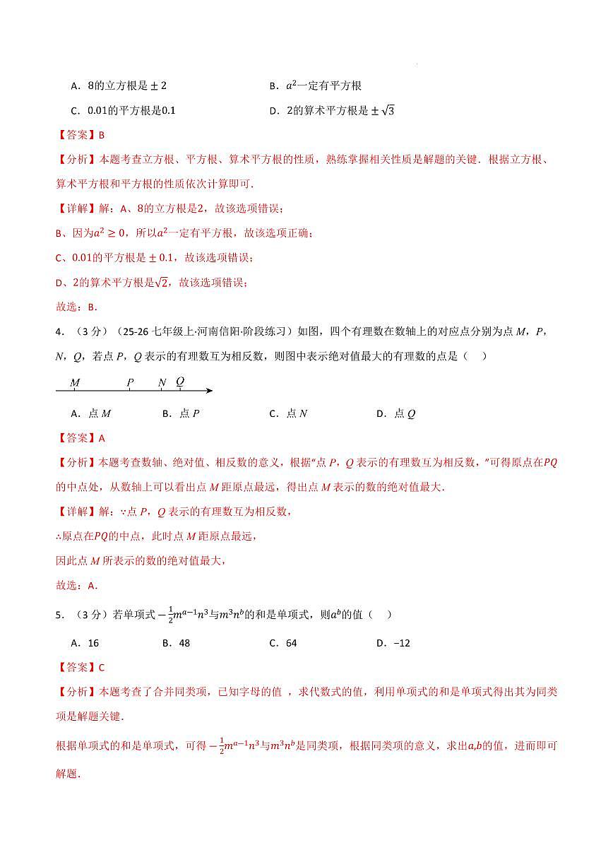 七年级数学上学期期中模拟卷·培优卷（浙教版2024）（解析版）第2页