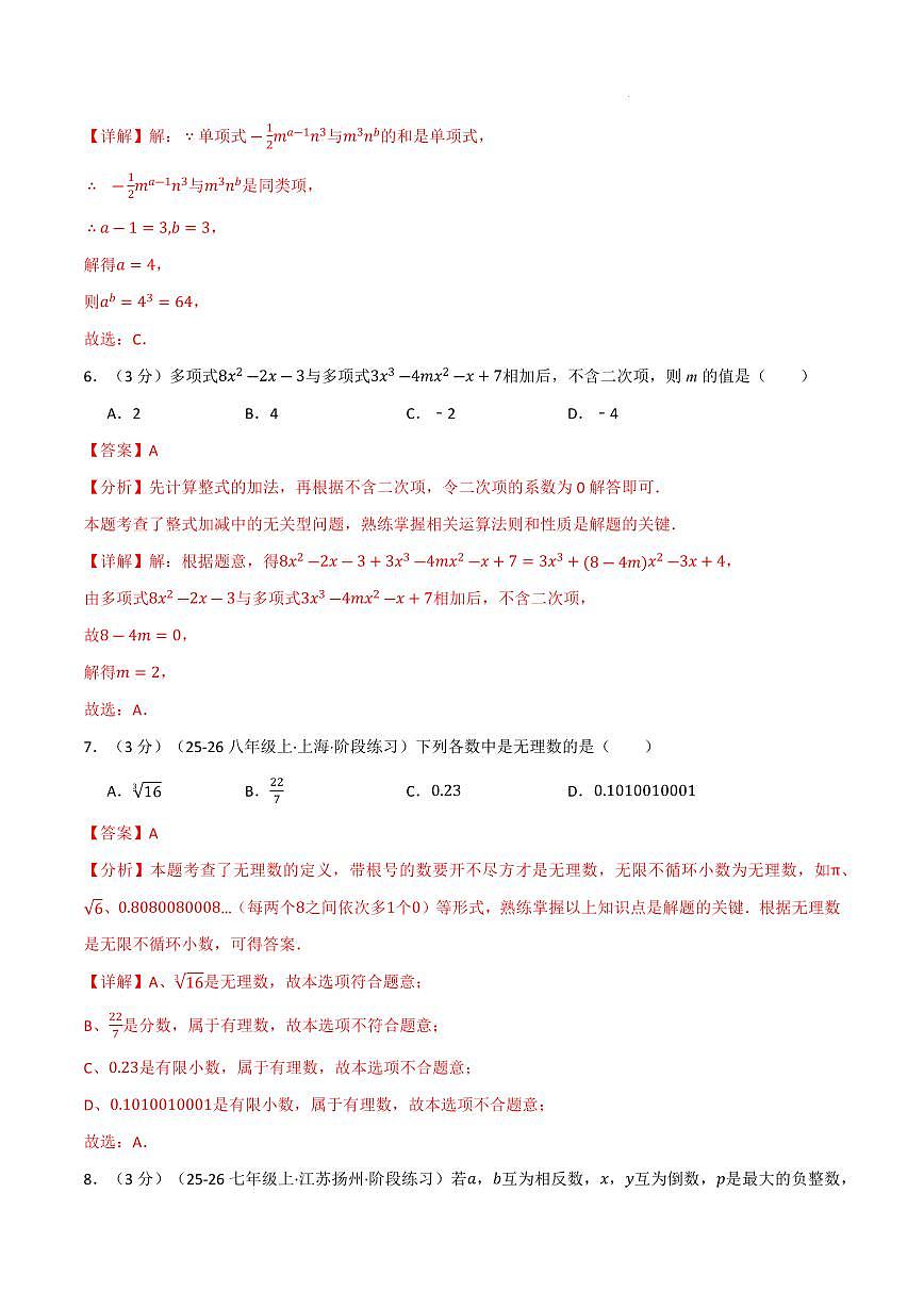 七年级数学上学期期中模拟卷·培优卷（浙教版2024）（解析版）第3页