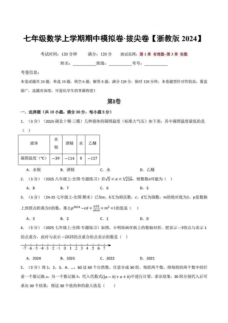 七年级数学上学期期中模拟卷·拔尖卷（浙教版2024）（原卷版）第1页