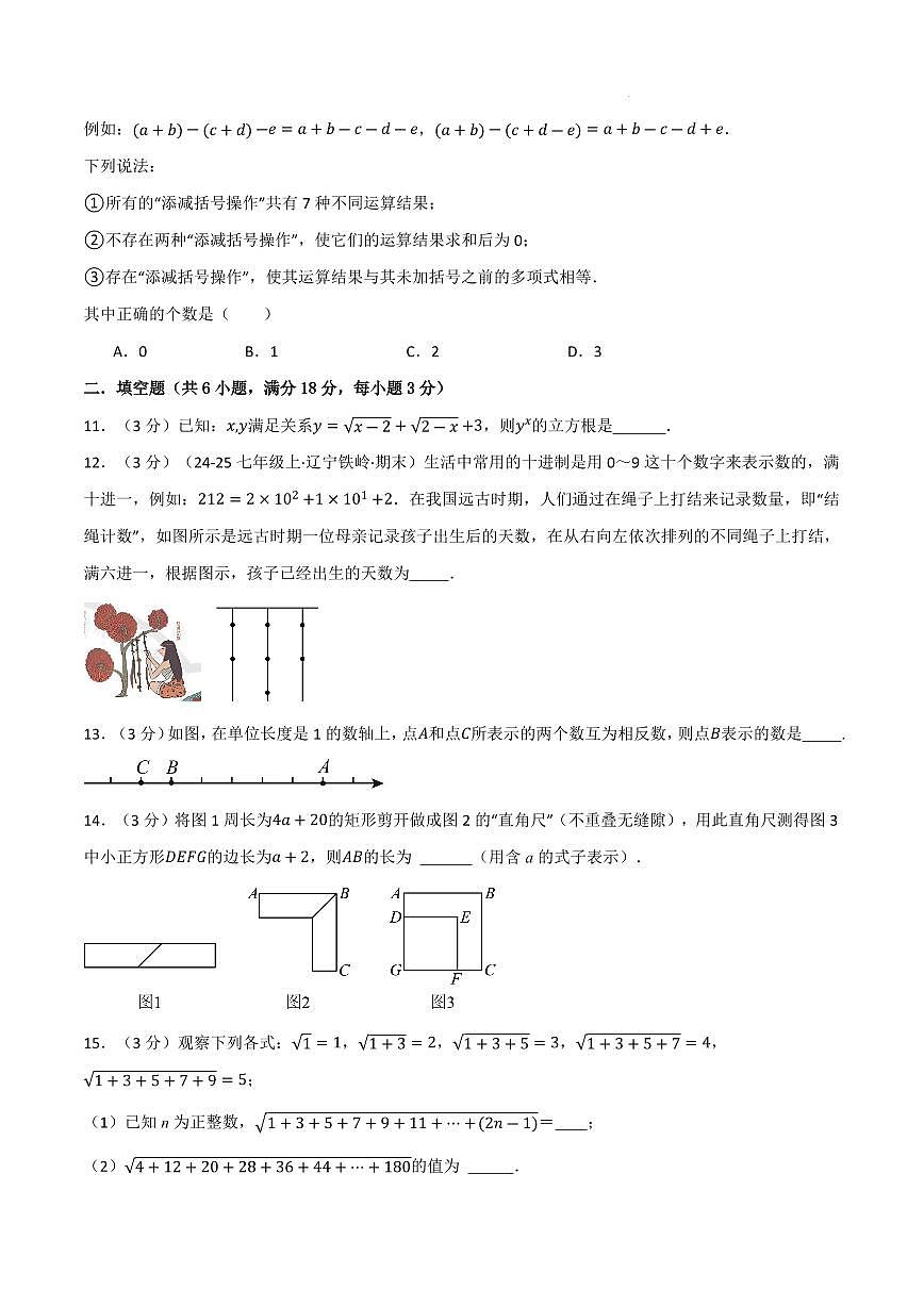 七年级数学上学期期中模拟卷·拔尖卷（浙教版2024）（原卷版）第3页