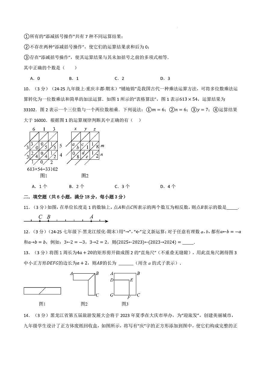 七年级数学上学期期中模拟卷·拔尖卷（北师大版2024）（原卷版）第3页