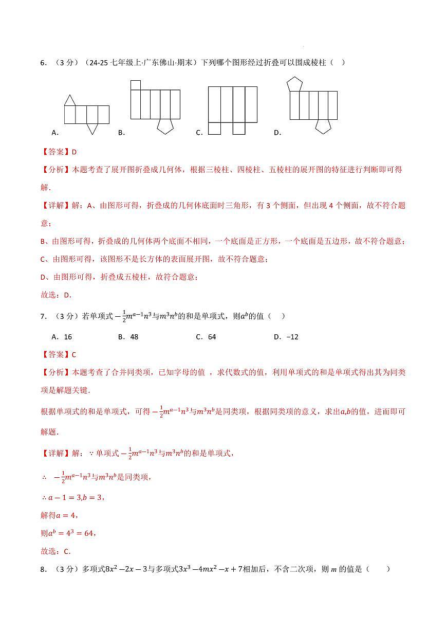 七年级数学上学期期中模拟卷·培优卷（北师大版2024）（解析版）第3页