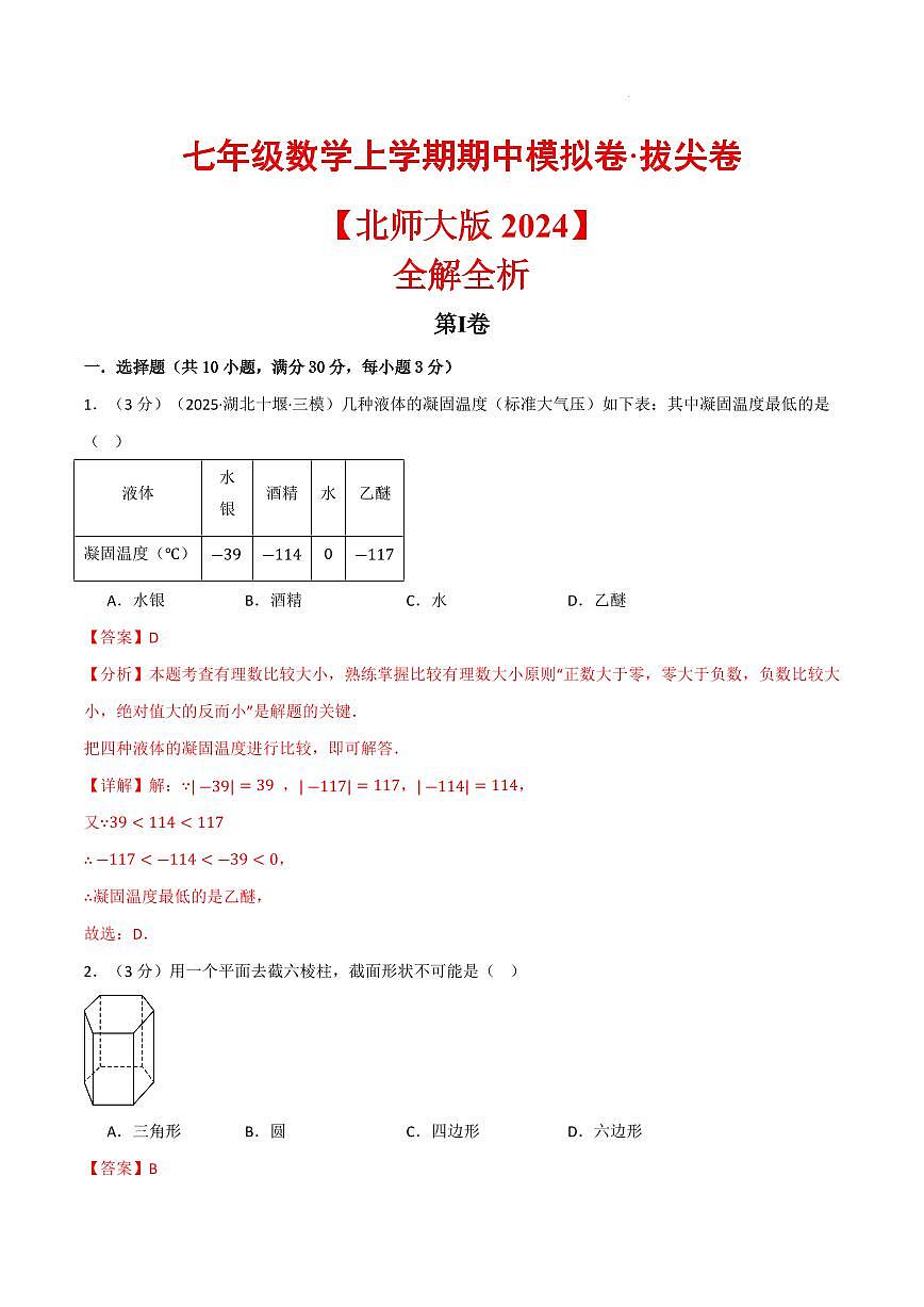七年级数学上学期期中模拟卷·拔尖卷（北师大版2024）（解析版）第1页