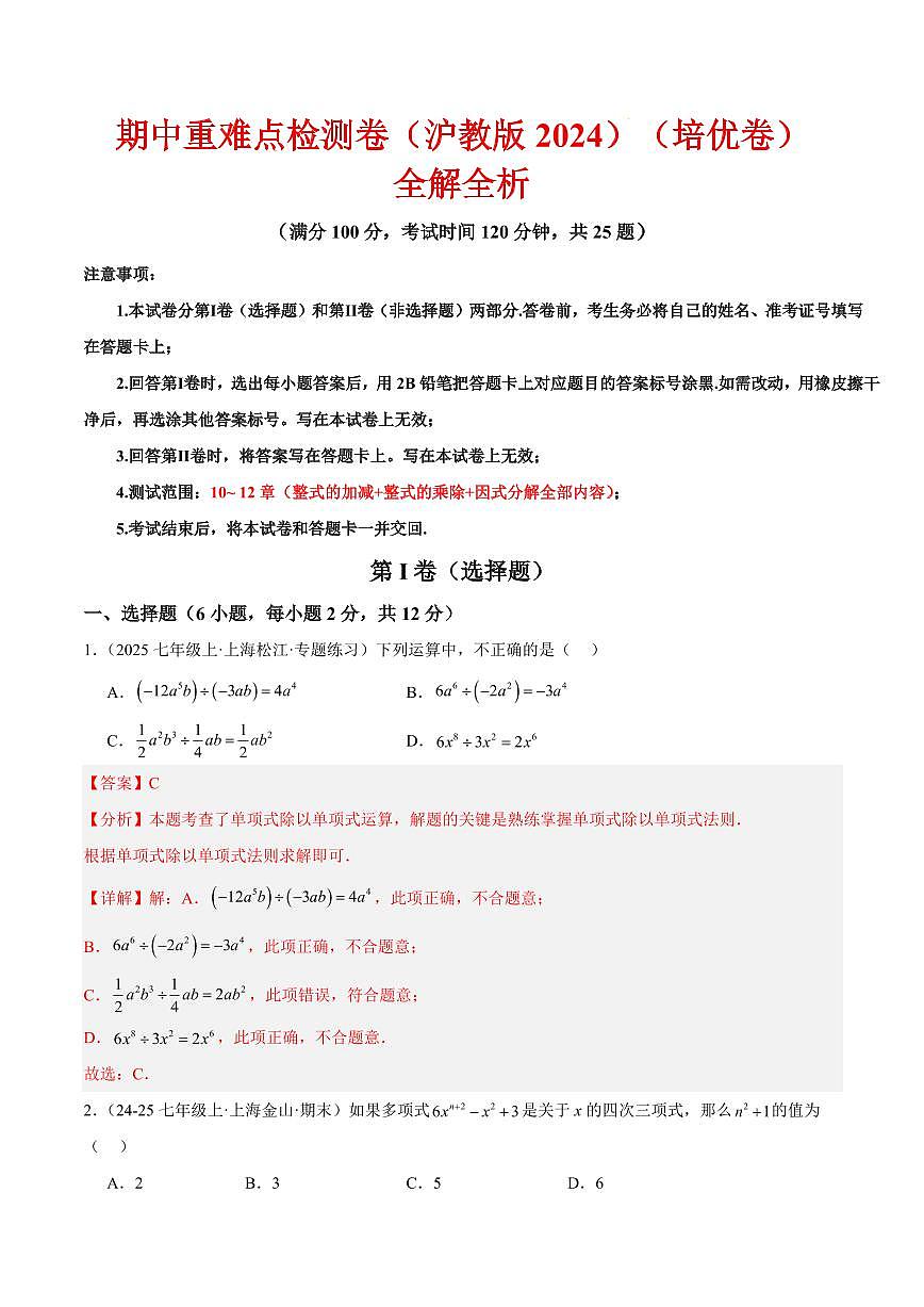 期中重难点检测卷（培优卷）（考试范围：10~12章 整式的加减+整式的乘除+因式分解全部内容）（解析版）第1页