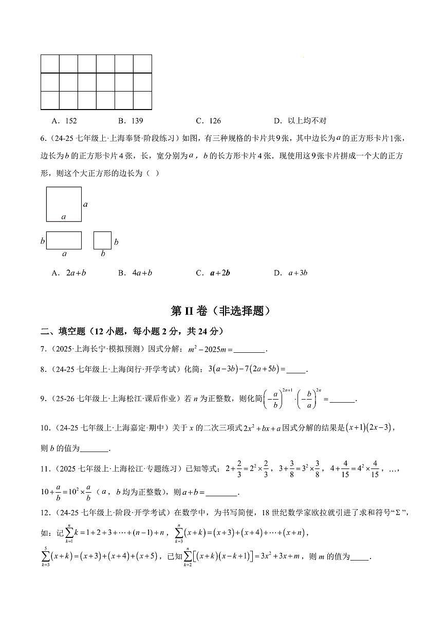 期中重难点检测卷（培优卷）（考试范围：10~12章 整式的加减+整式的乘除+因式分解全部内容）（原卷版）第2页