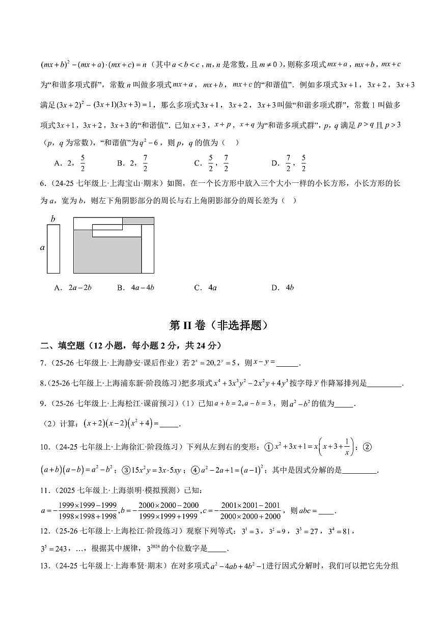 期中重难点检测卷（提高卷）（考试范围：10~12章 整式的加减+整式的乘除+因式分解全部内容）（原卷版）第2页
