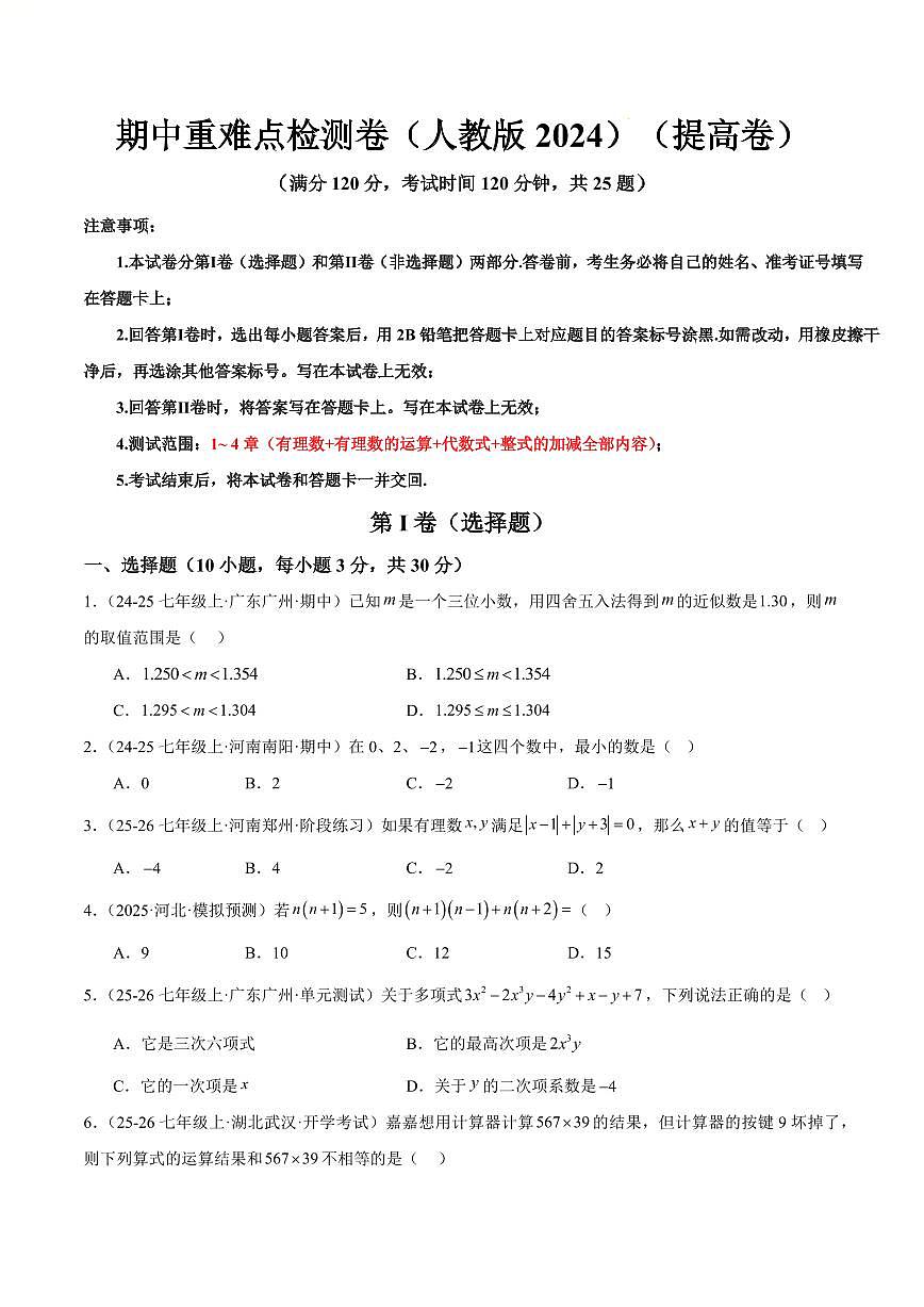 期中重难点检测卷（提高卷）（考试范围：1~4章 有理数+有理数的运算+代数式+整式的加减全部内容）（原卷版）第1页