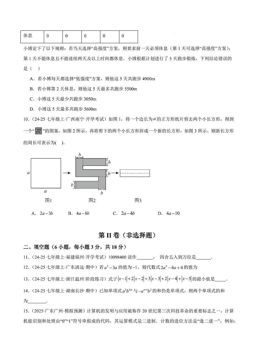 期中重难点检测卷（培优卷）（考试范围：1~4章 有理数+有理数的运算+代数式+整式的加减全部内容）（原卷版）第3页