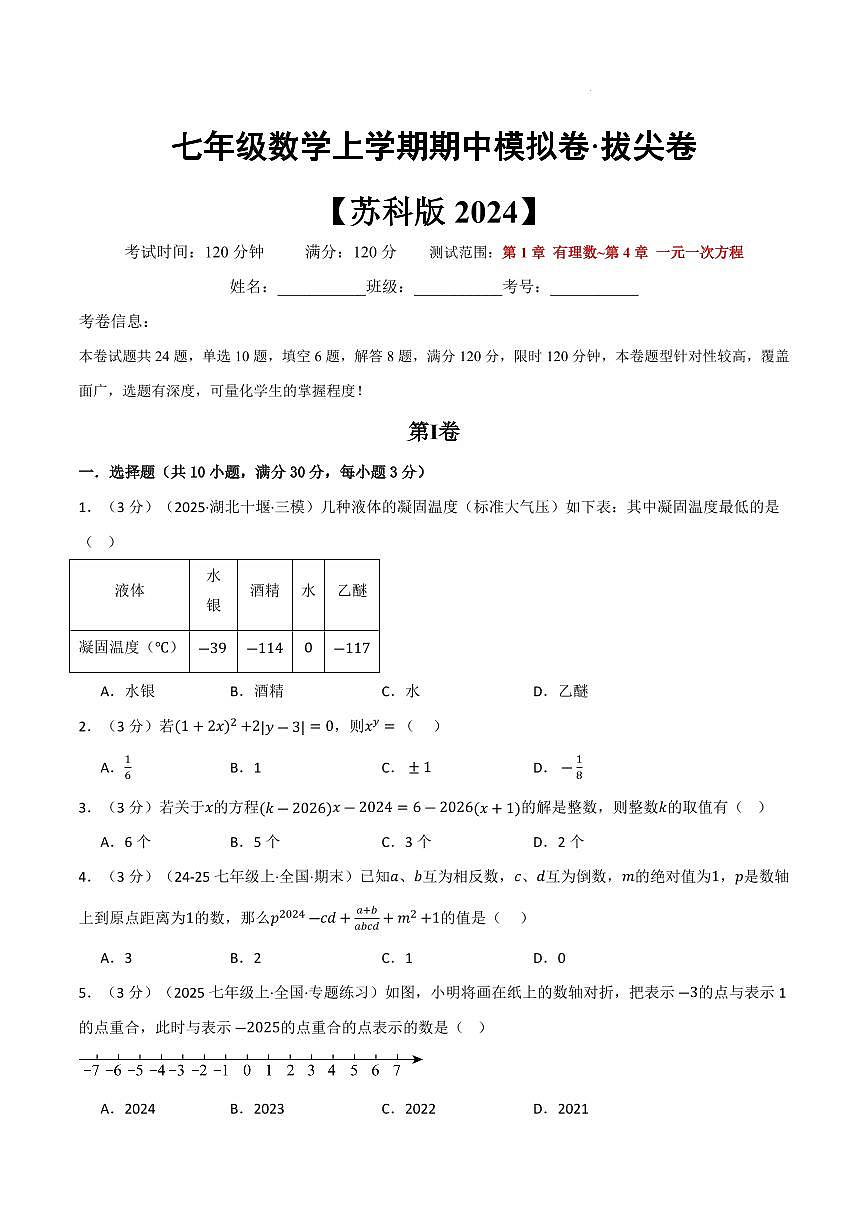 七年级数学上学期期中模拟卷·拔尖卷（苏科版2024）（原卷版）第1页