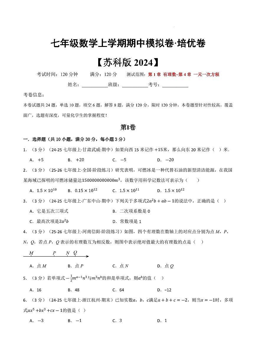 七年级数学上学期期中模拟卷·培优卷（苏科版2024）（原卷版）第1页