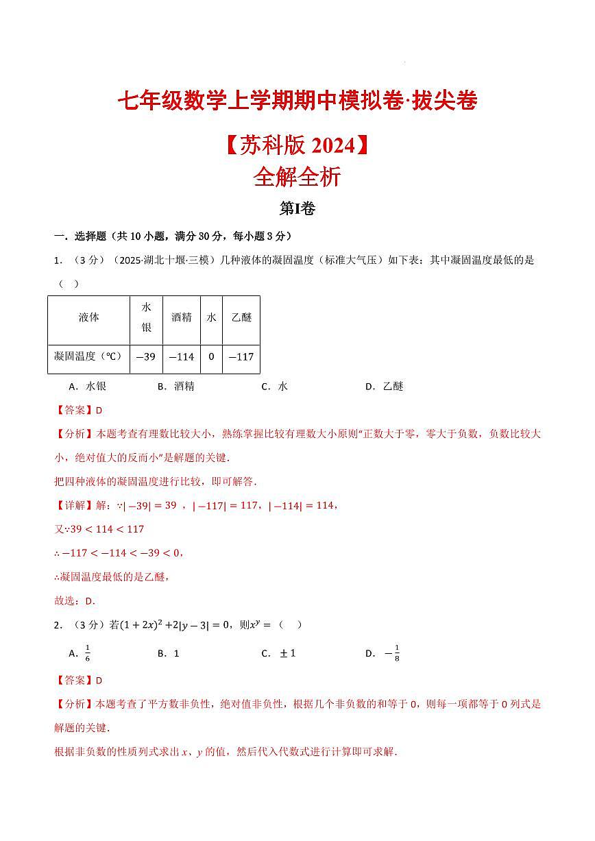 七年级数学上学期期中模拟卷·拔尖卷（苏科版2024）（解析版）第1页
