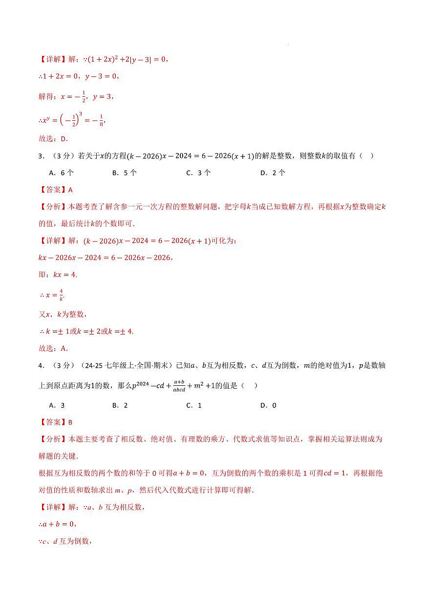 七年级数学上学期期中模拟卷·拔尖卷（苏科版2024）（解析版）第2页