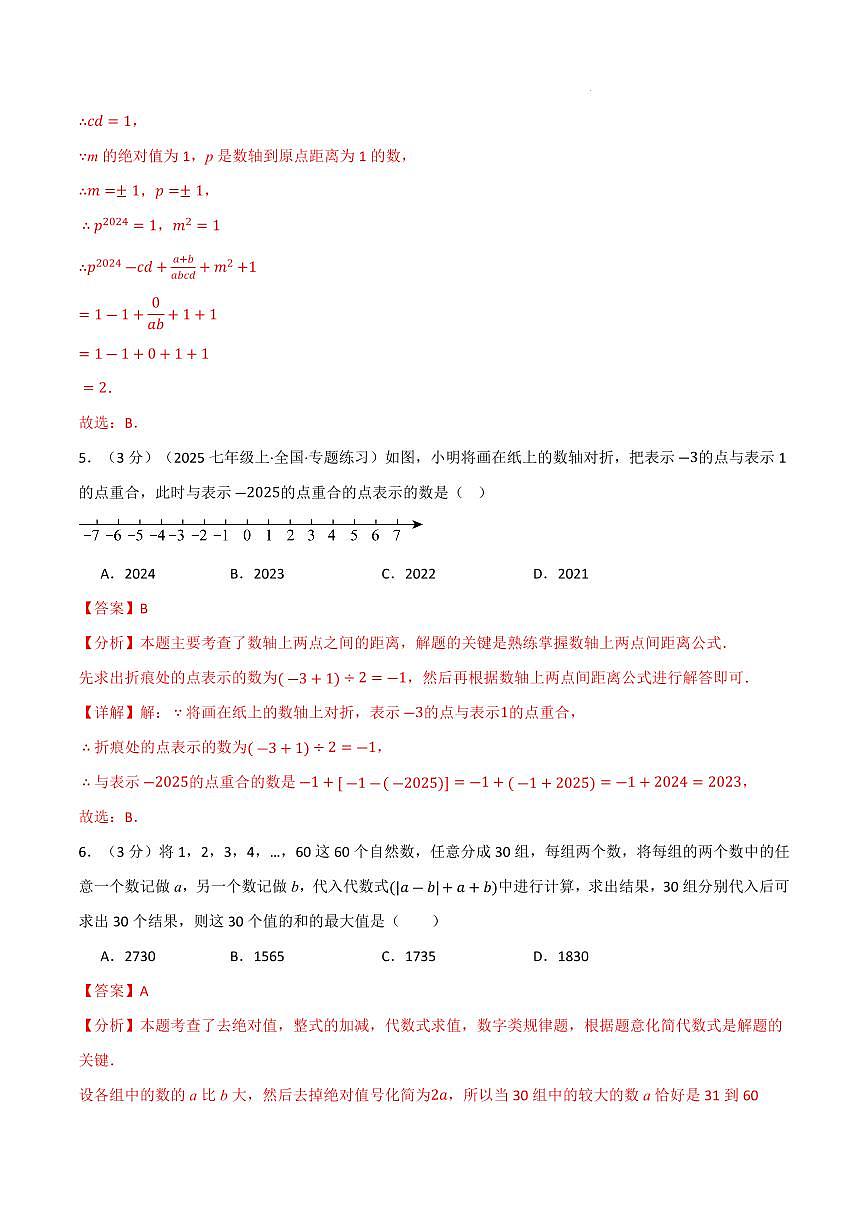 七年级数学上学期期中模拟卷·拔尖卷（苏科版2024）（解析版）第3页