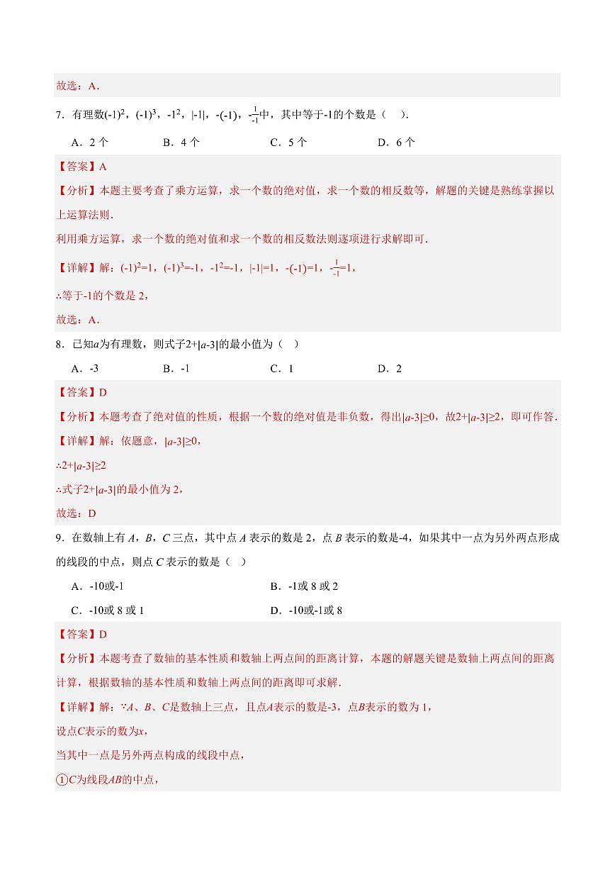 七年级数学上学期期中模拟卷（浙教版2024第1~3章，第4章1~2节，高效培优·提升卷）（全解全析）第3页