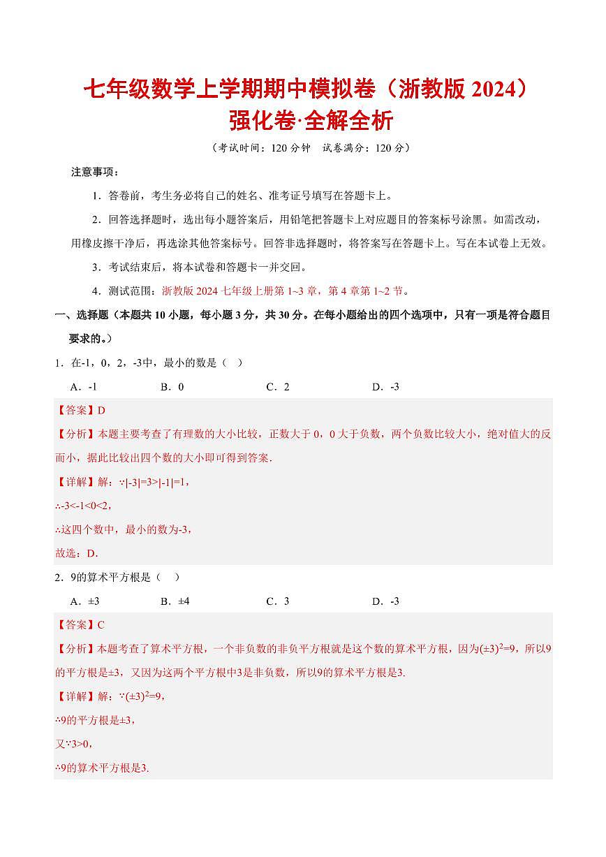 七年级数学上学期期中模拟卷（浙教版2024第1~3章，第4章1~2节，高效培优·强化卷）（全解全析）第1页