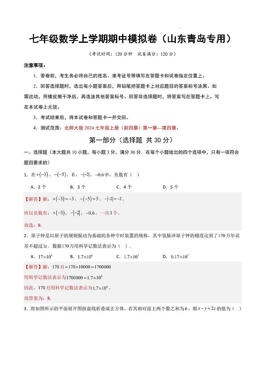 七年级数学期中模拟卷（山东青岛专用，北师大版2024）（解析版）第1页