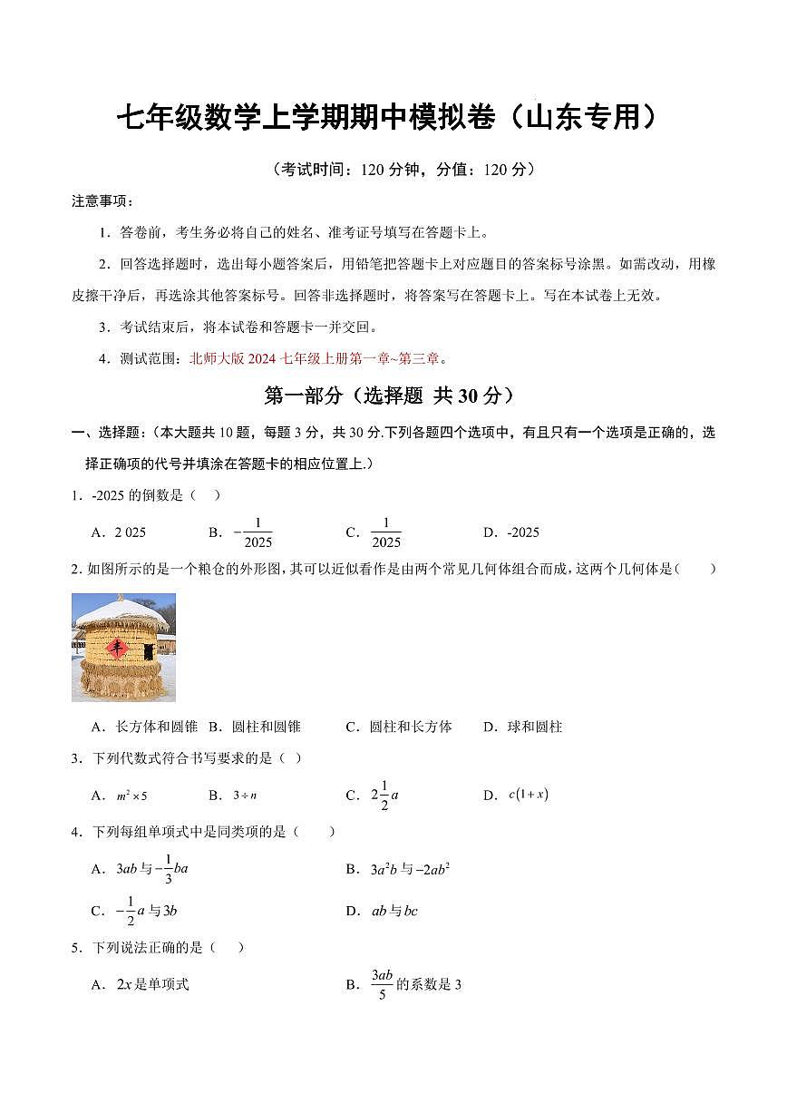 七年级数学期中模拟卷【山东专用，测试范围：北师大版2024，七年级上册第一章~第三章】（考试版）第1页