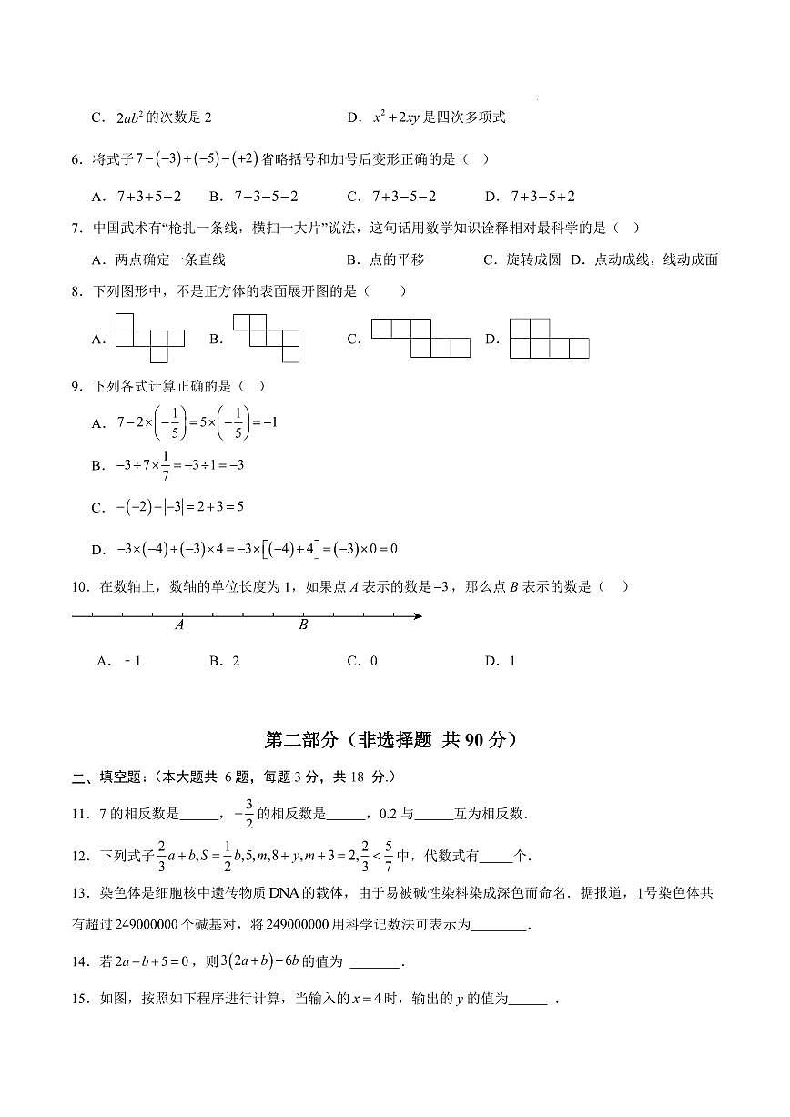 七年级数学期中模拟卷【山东专用，测试范围：北师大版2024，七年级上册第一章~第三章】（考试版）第2页