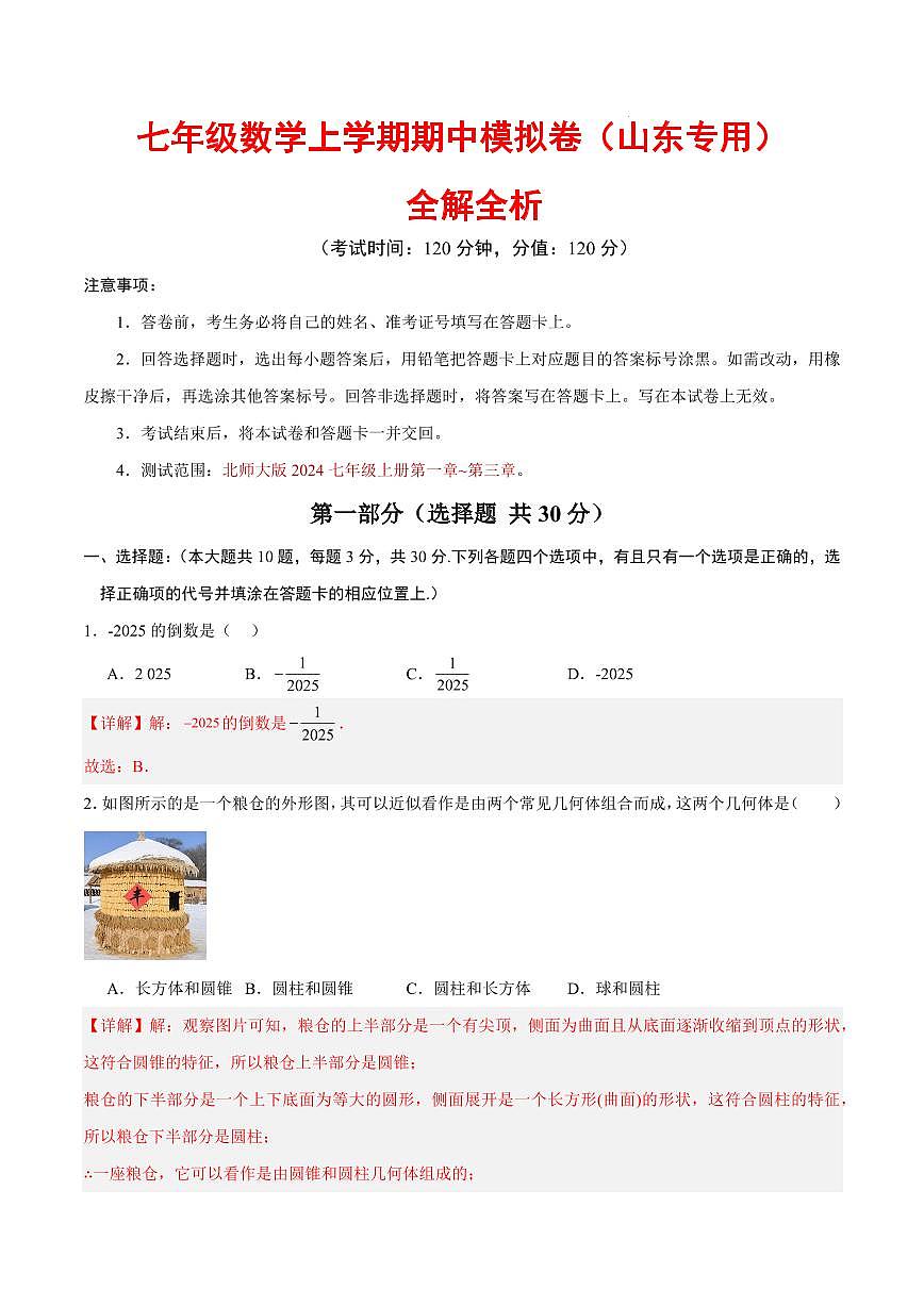 七年级数学期中模拟卷（山东专用，北师大版2024）（全解全析）第1页