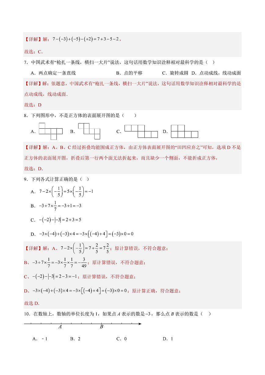 七年级数学期中模拟卷（山东专用，北师大版2024）（全解全析）第3页