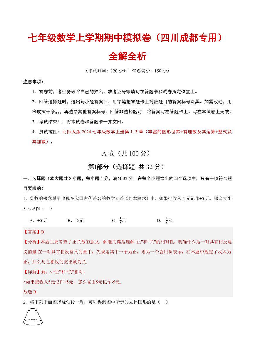 七年级数学期中模拟卷（四川成都专用，新教材北师大版）（全解全析）第1页