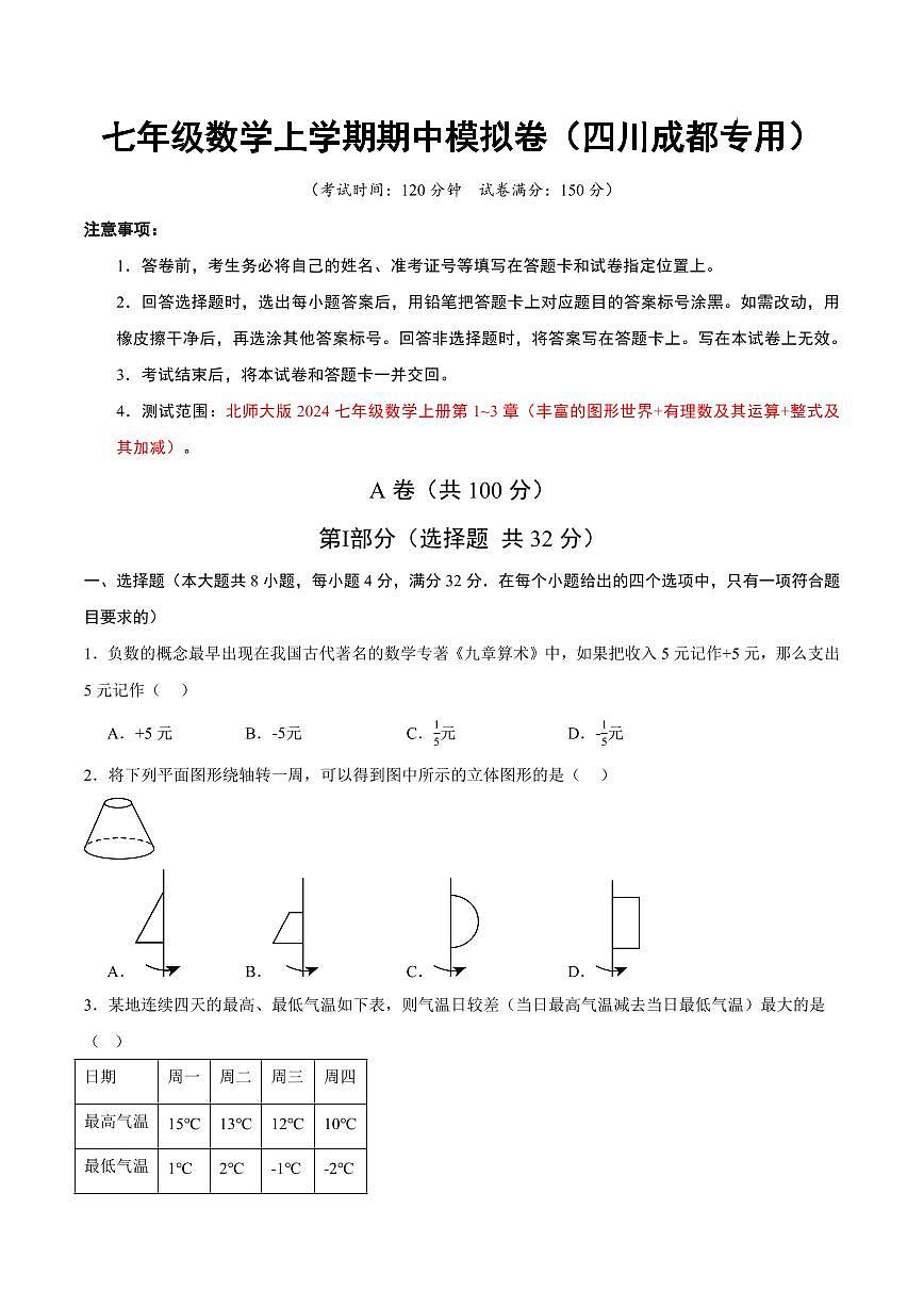 七年级数学期中模拟卷【测试范围：四川成都专用，新教材北师大版七上第1~3章】（考试版A4）第1页