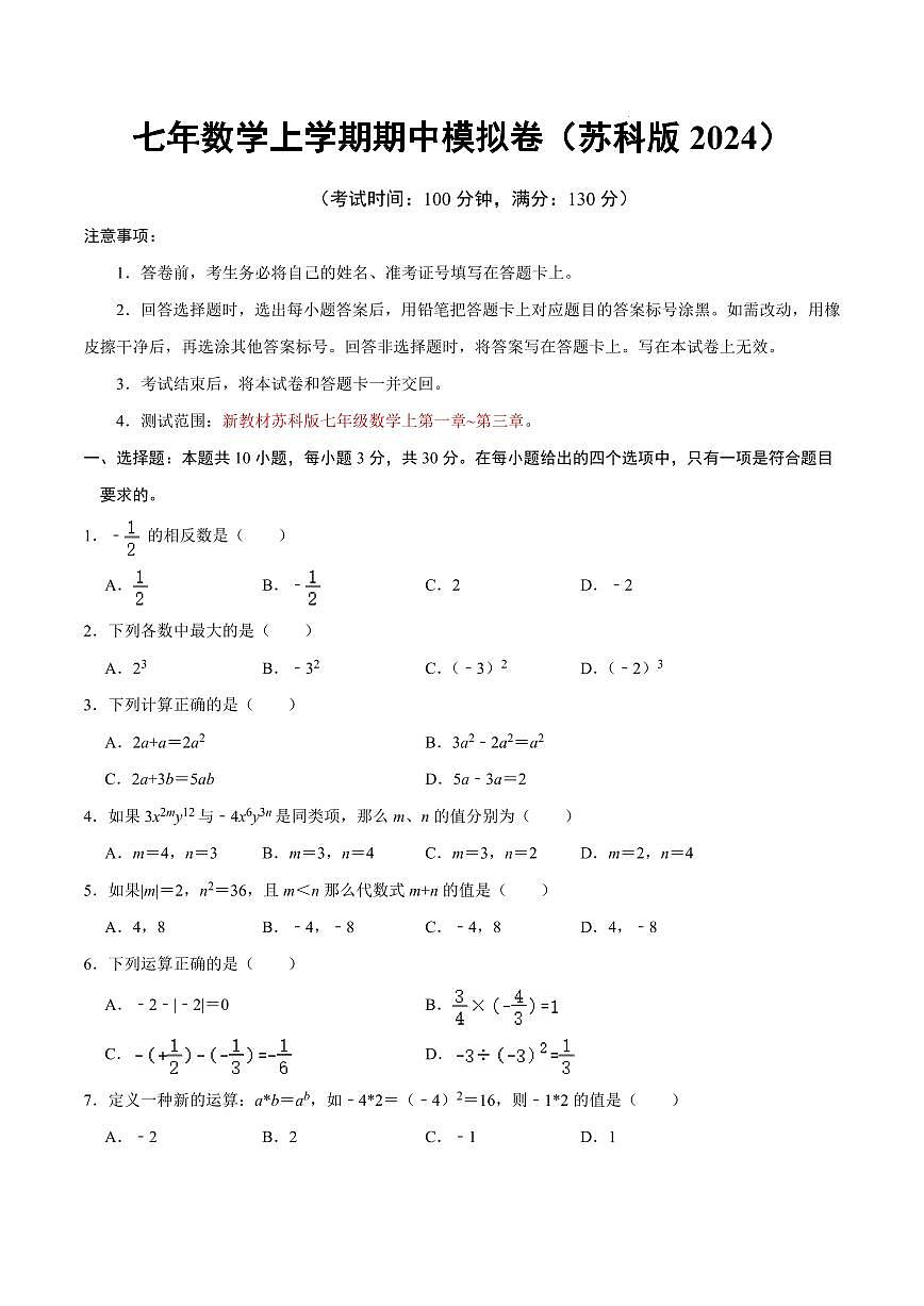 七年级数学期中模拟卷【测试范围：新教材苏科版七年级数学上第一章~第三章】（考试版）第1页