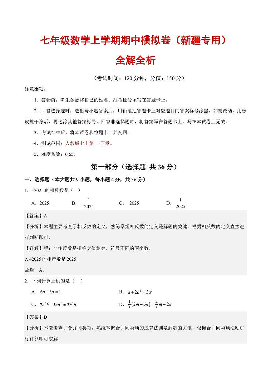七年级数学期中模拟卷（新疆专用，人教版2024）（全解全析）第1页