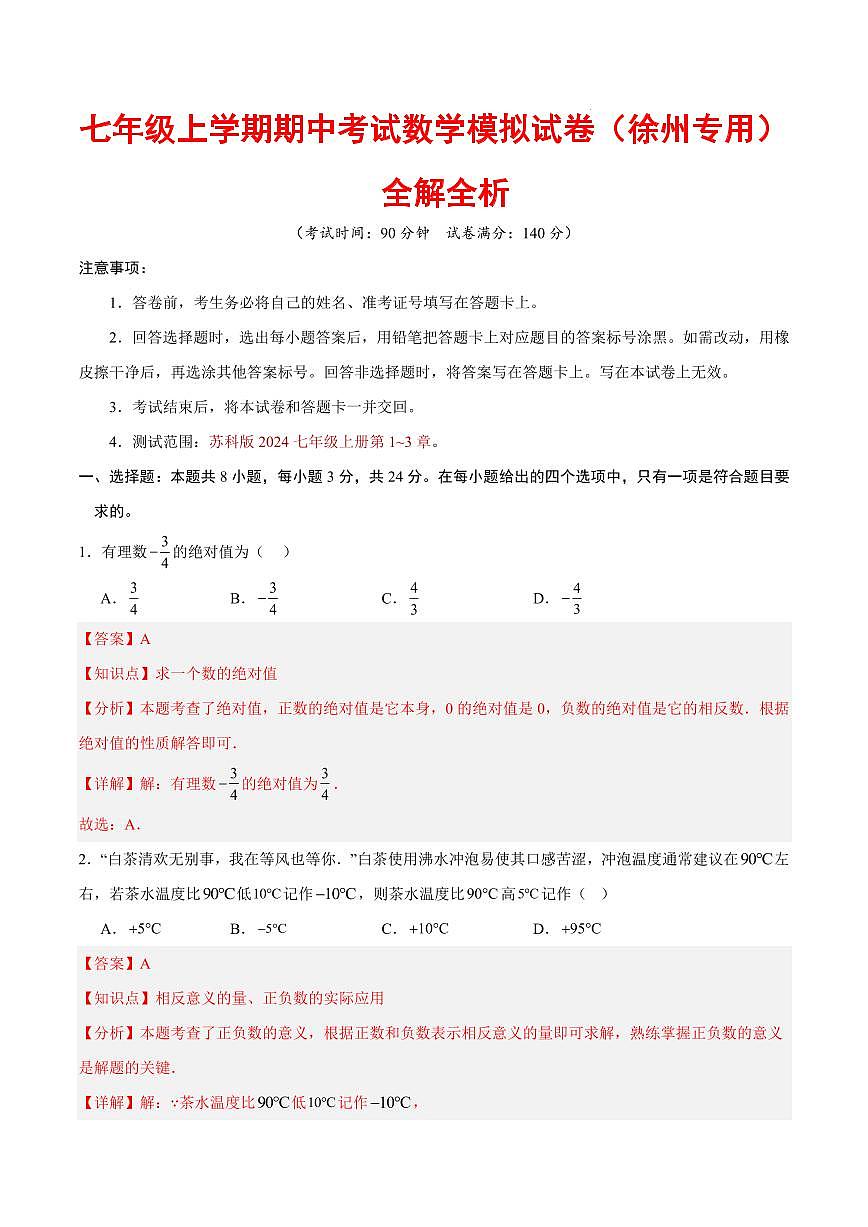 七年级数学上学期期中考试模拟卷（徐州专用，新教材苏科版）（全解全析）第1页