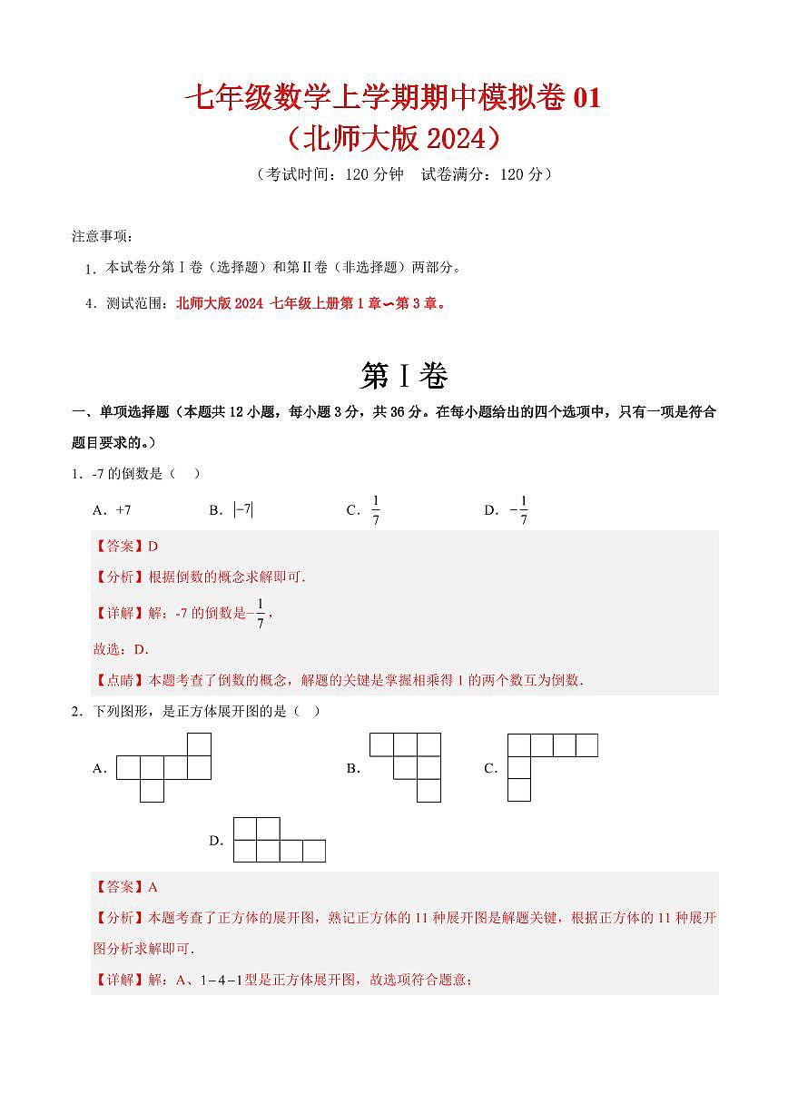 七年级数学上学期期中模拟卷01（北师大版2024）（解析版）第1页