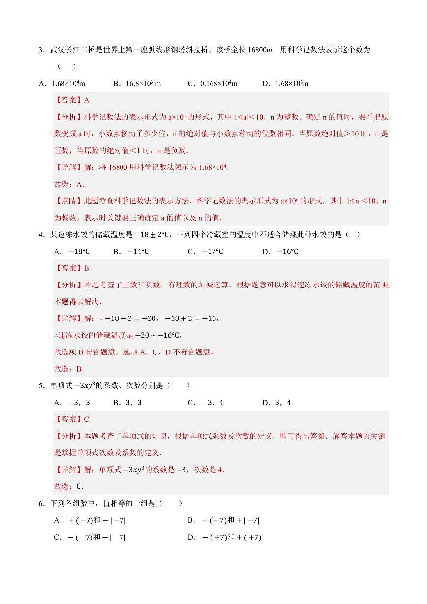 七年级数学上学期期中模拟卷02（人教版2024）（解析版）第2页