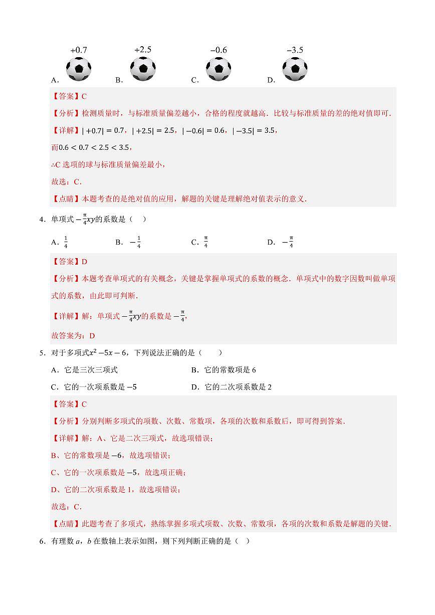 七年级数学上学期期中模拟卷01（人教版2024）（解析版）第2页