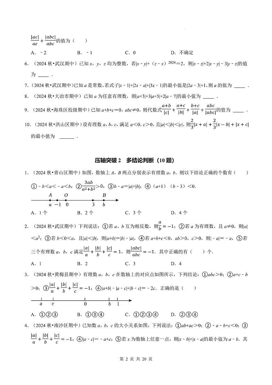 七上数学期中必考压轴题【10大题型80题】（人教版新教材）（原卷版）第2页