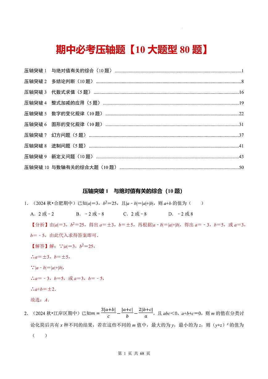 七上数学期中必考压轴题【10大题型80题】（必考点分类集训）（人教版新教材）（解析版）第1页