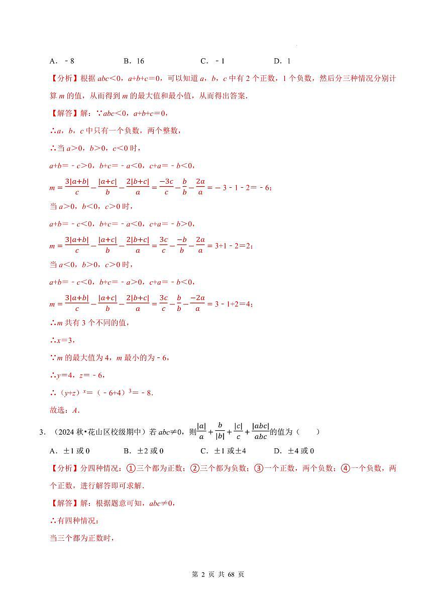 七上数学期中必考压轴题【10大题型80题】（必考点分类集训）（人教版新教材）（解析版）第2页
