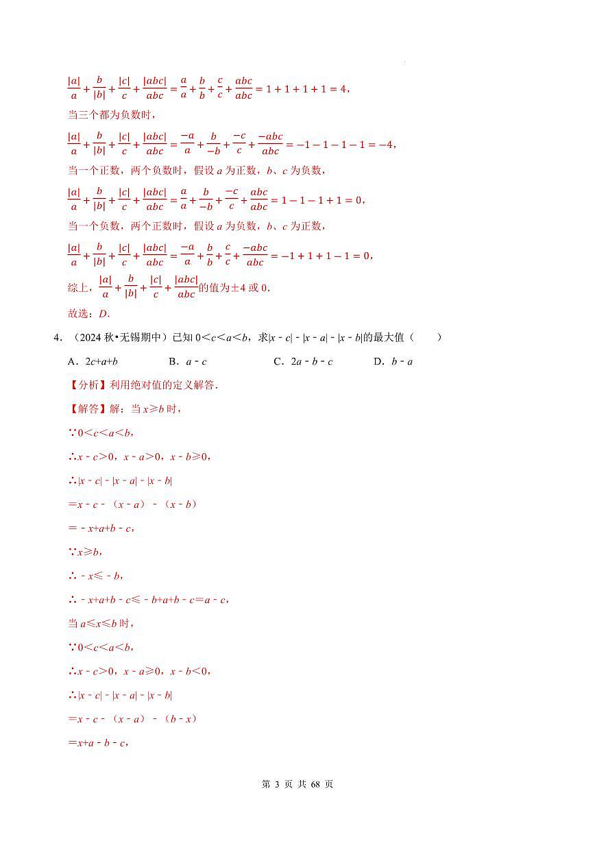 七上数学期中必考压轴题【10大题型80题】（必考点分类集训）（人教版新教材）（解析版）第3页
