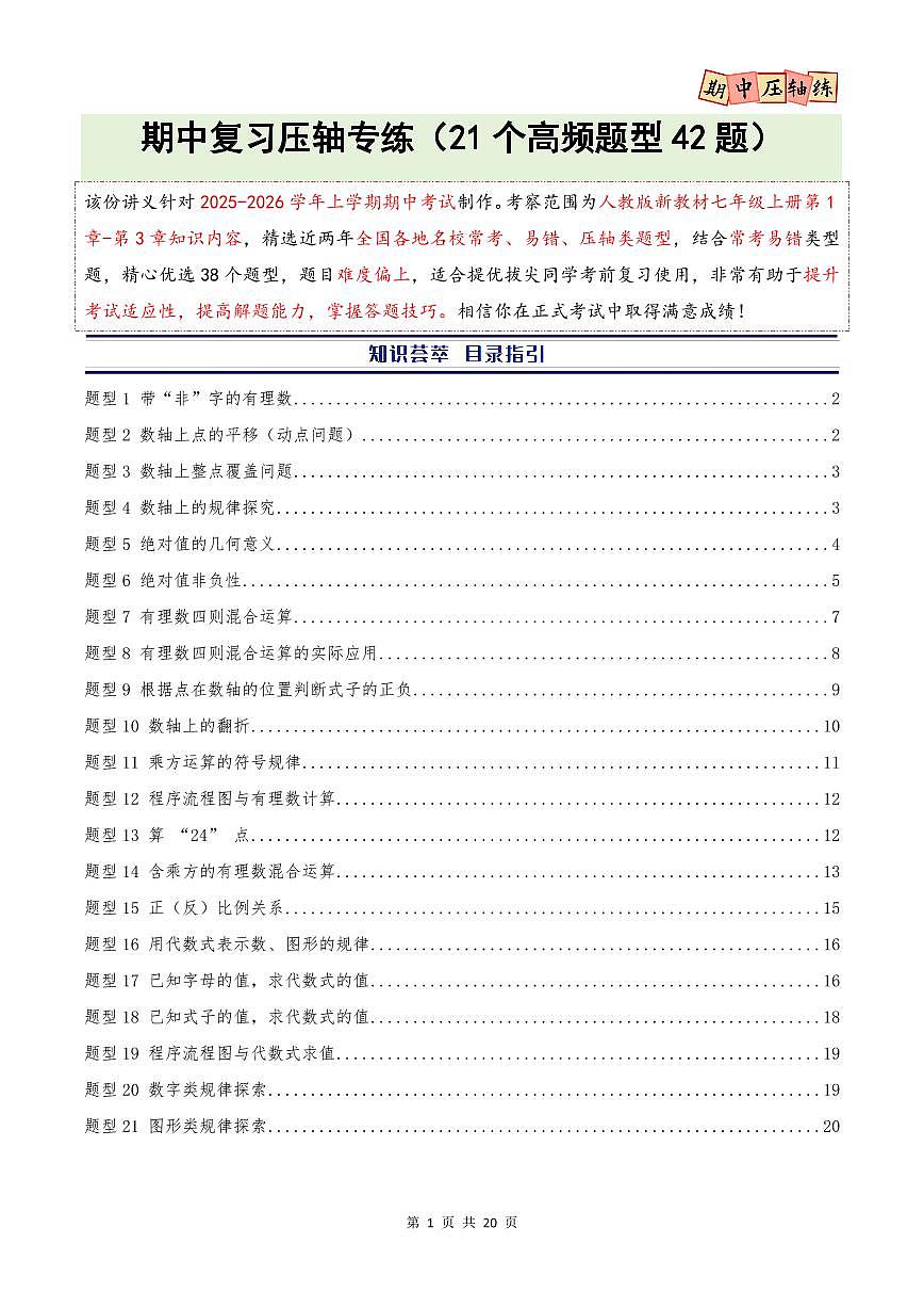 期中复习压轴题型专练（21个高频题型 共42题）（人教版2024）（原卷版）第1页