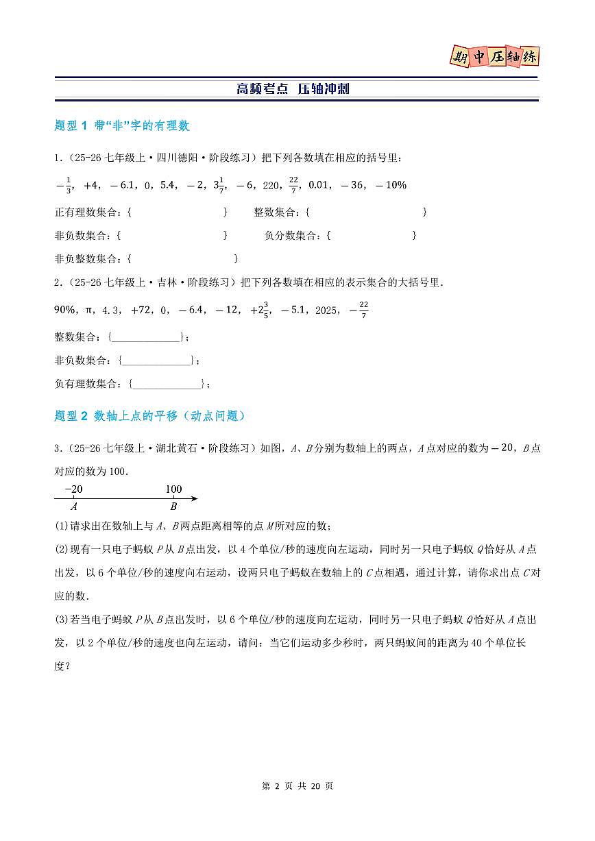 期中复习压轴题型专练（21个高频题型 共42题）（人教版2024）（原卷版）第2页