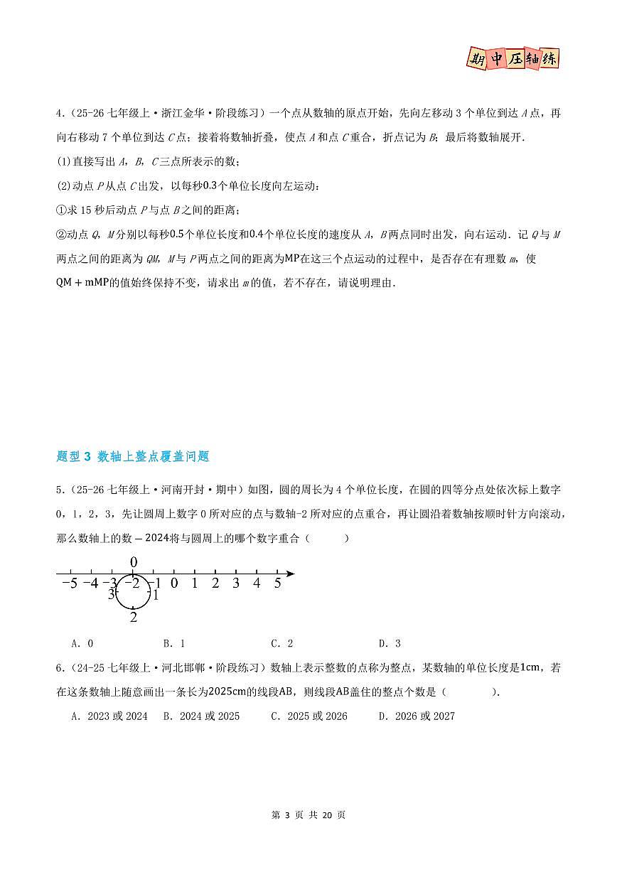 期中复习压轴题型专练（21个高频题型 共42题）（人教版2024）（原卷版）第3页