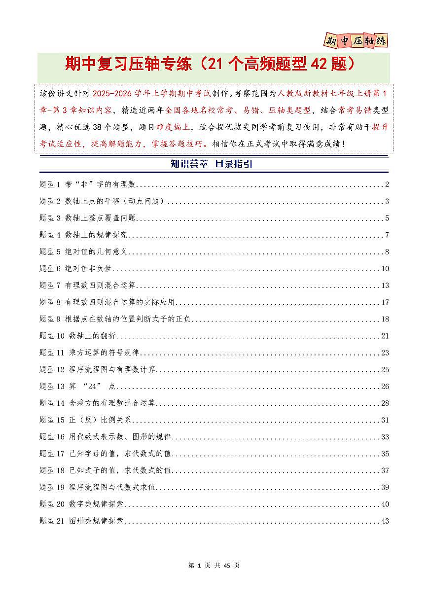 期中复习压轴题型专练（21个高频题型 共42题）（人教版2024）（解析版）第1页