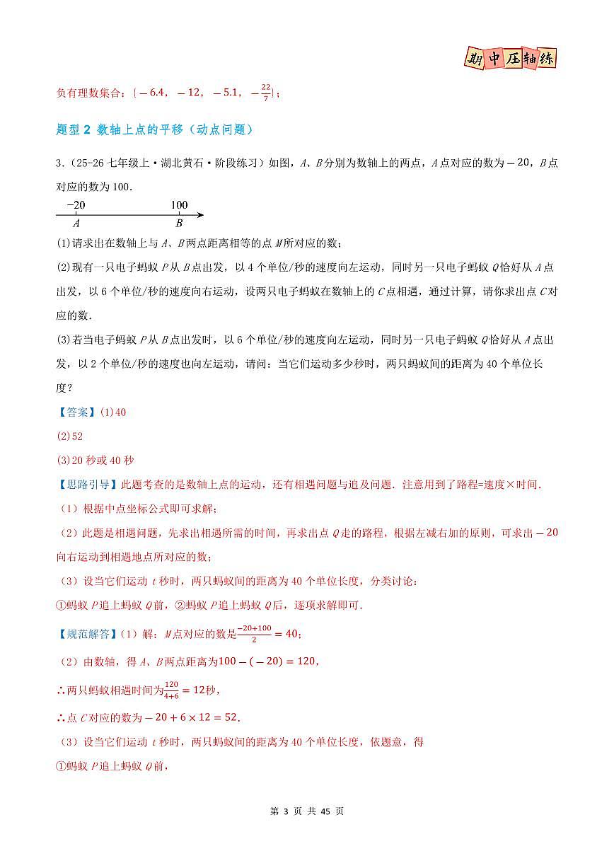 期中复习压轴题型专练（21个高频题型 共42题）（人教版2024）（解析版）第3页
