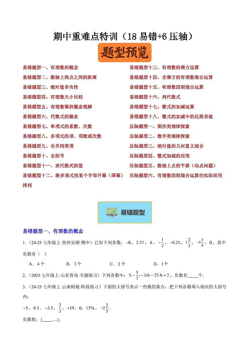 期中重难点特训之易错压轴专项训练（18易错+6压轴）（原卷版）第1页