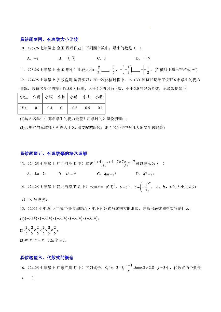 期中重难点特训之易错压轴专项训练（18易错+6压轴）（原卷版）第3页