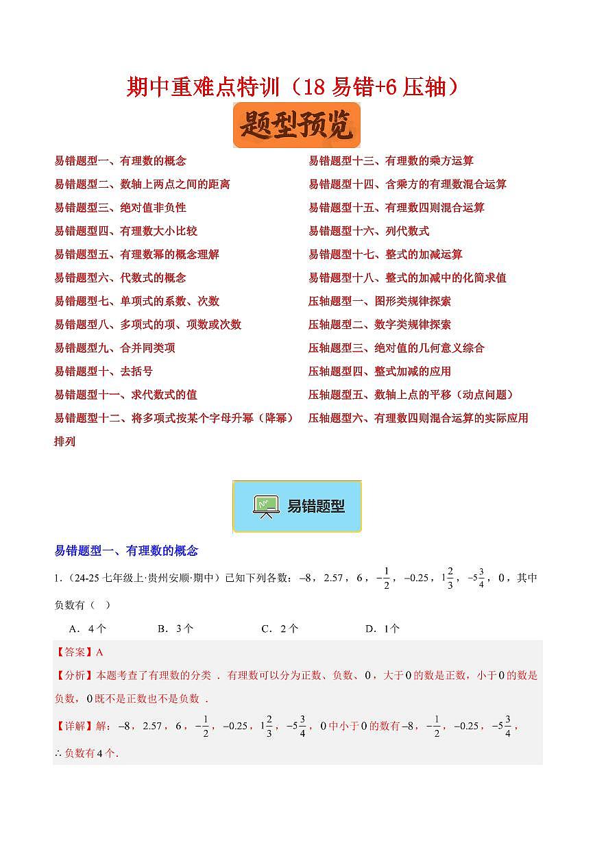 期中重难点特训之易错压轴专项训练（18易错+6压轴）（解析版）第1页